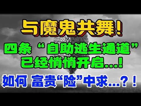 与魔鬼共舞！四条“自助逃生通道” 已经悄悄开启...！如何：富贵“险”中求...？！