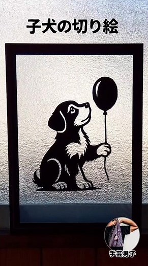 【無料図案付き】子犬と風船の切り絵【DIY 切絵 ペーパークラフト papercraft kirie paper cutting】
