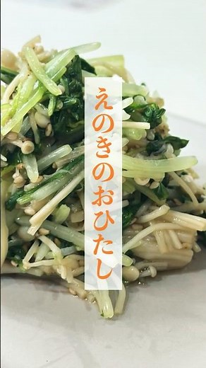 ダイエット中に食べたいえのきのおひたし#ダイエット#えのき #簡単レシピ
