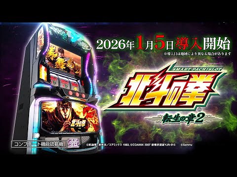 【公式】「スマスロ 北斗の拳 転生の章2」プロモーションムービー＜2026年1月5日全国導入予定＞