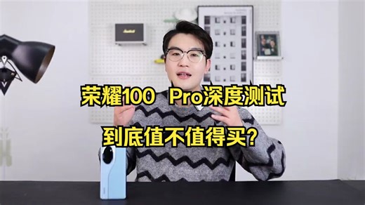 荣耀100 Pro深度测试，到底值不值得买？_哔哩哔哩_bilibili