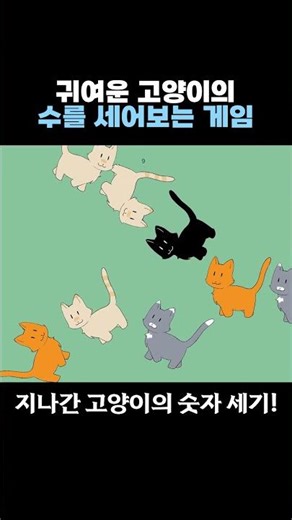 귀여운 고양이를 수를 세어보세요! #인디게임
