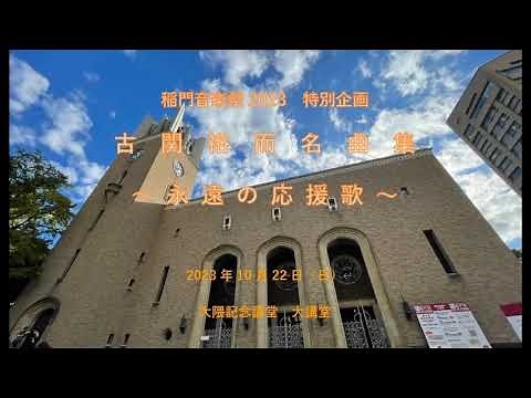 稲門音楽祭2023 「古関裕而名曲集」