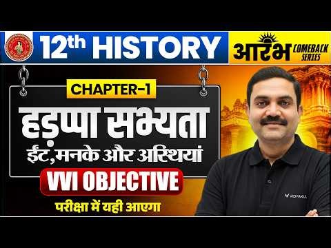 Class 12 History Chapter 1 vvi objective | ईंटें, मनके तथा अस्थियाँ | Bihar Board Arts 2027