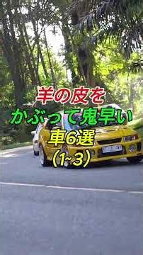 羊の皮をかぶって 鬼早い車 6 選#shorts