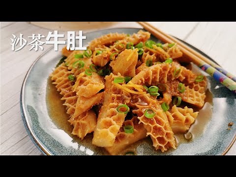 【沙茶金钱肚/牛肚】 味道完胜酒楼饮茶的点心 Dim Sum Beef Tripe