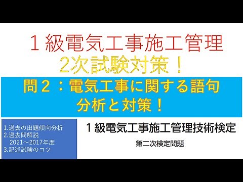 １級電気工事施工管理2次試験対策 問題2 電気工事に関する語句の過去問解説