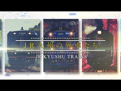 特別な列車で旅に出よう。JR九州の列車たち