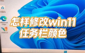 怎样修改win11任务栏颜色？ #电脑 #电脑知识 #电脑小技巧
