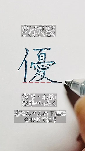 画数が多い漢字はとにかく小さく書く！がコツです。#優 #書き方 #ペン字 #漢字 #硬筆 #tiktok教室