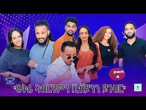 New Eritrean show 2025/omega show on harat entertainment part 4/ 4ይ ክፋል
