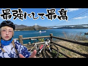 これが世界のしまなみ海道だ！愛媛発・奇跡の絶景に感動サイクリング