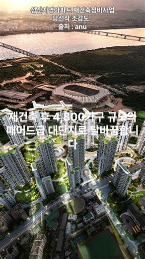 마포 재건축 최대어, 성산시영의 ‘신고가’ 행진