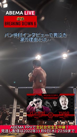 【バン仲村vsYUGO】バン仲村インタビューで男泣き！｜BREAKING DOWN 6 アベマPPVで生中継＆見逃し配信 #breakingdown #バン仲村 #yugo #喧嘩道 #abema