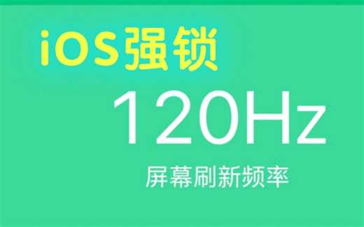 【全网首发】IOS强锁120hz高刷6.0-破解苹果修复