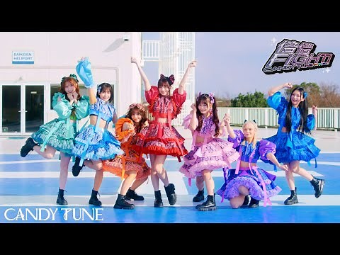 【Choreography Video -MV edition-】CANDY TUNE「倍倍FIGHT!」