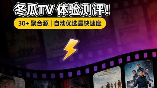 飞牛部署冬瓜 TV！集成 30   影视 API，自动检测响应速度，优先播放最快资源（附 Compose）