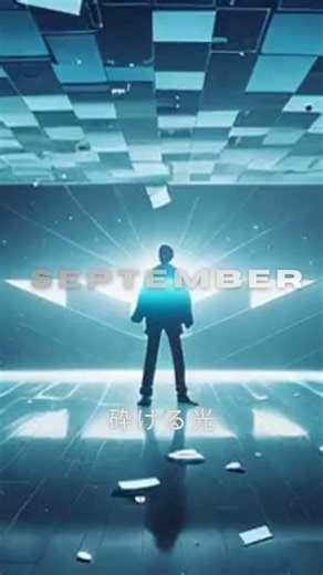 茹だる暑さの寝苦しい夜に。このリズムで夏をぶち抜け / AImelo 『September』 #shorts #最新曲 #夜に聴きたい曲