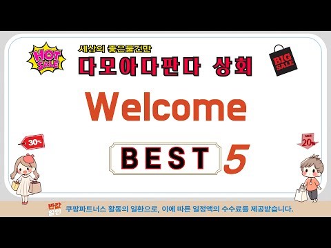 내돈내산 Welcome 찐후기! 솔직 리뷰 추천 TOP5