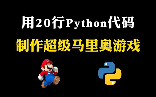 【Python游戏】教你用20行Python代码，制作一个超级马里奥游戏，好玩到停不下来！！