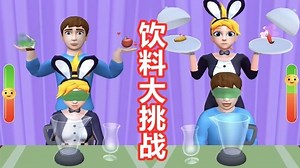 解压游戏：塔米和男朋友盲选食材，谁能做出可口的饮料？