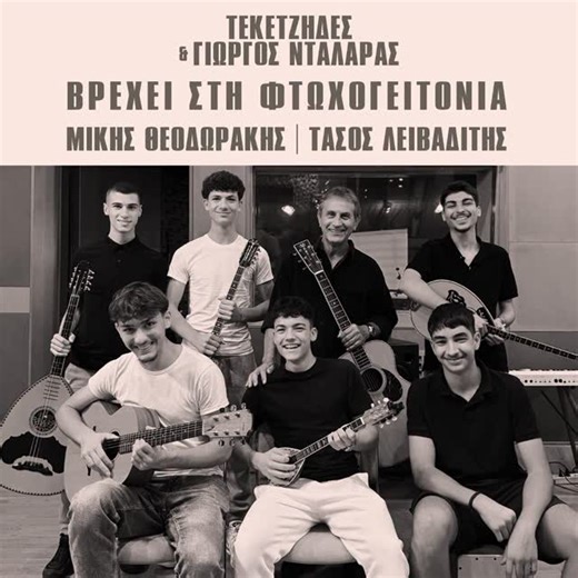 Minos EMI on Instagram: "«Βρέχει Στη Φτωχογειτονιά» 💿 Η νέα συνεργασία των Τεκετζήδων με τον Γιώργο Νταλάρα, έρχεται την Δευτέρα 02/02 ! Μουσική: Μίκης Θεοδωράκης Στίχοι: Τάσος Λειβαδίτης Produced: Γιώργος Νταλάρας Executive Producer: Γιάννης Κουτράκης"