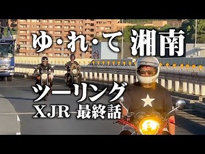 新しいマフラーで湘南までツーリング！