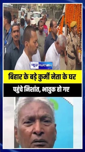 बिहार के बड़े कुर्मी नेता के घरपहुंचे निशांत, भावुक हो गए | Bihar News | News4Nation