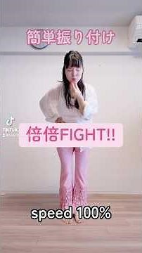 【簡単振り付け】倍倍FIGHT‼︎ #ダンス #踊ってみた #簡単振り付け #振付動画 #キッズダンス #倍々fight