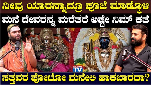 Vidyashankar Guruji : ನೀವು ಯಾರನ್ನಾದ್ರೂ ಪೂಜೆ ಮಾಡ್ಕೊಳಿ, ಮನೆ ದೇವರನ್ನ ಮರೆತರೆ ಅಷ್ಟೇ ನಿಮ್ ಕತೆ, ಸತ್ತವರ ಫೋಟೋ ಮನೇಲಿ ಹಾಕಬಾರದಾ? | Astrology | National TV -------------------------------------------------------------- National TV is the most popular media organization in Karnataka, trusted for its highest standards, ethics and quality. We cover News, Politics, Current Affairs, Metro Stories, Film News, Interviews, Lifestyle, Social Responsibility & Awareness. Be the First toa get: - Breaking local, regional