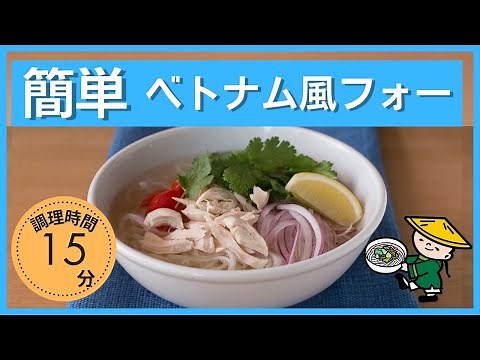 フォーの基本のレシピ/ベトナム風 鶏肉入りのスープ米麺