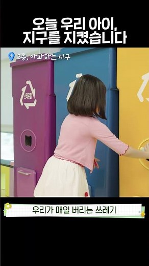 아이와 함께 지구 지키기, 순환자원홍보관!