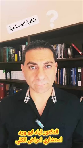 كل ما يهمك معرفتة عن الكلية الصناعية الجديدة حلقة مميزة مع #الدكتور_اياد_ابوورد استشاري الكلي 🚨لنجعل الفايدة مضاعفة مقالات عالمية بالعربية🚨 🔴وداعا لغسيل الكلى : تكنولوجيا النانو فلتر كلي صناعية تحاكي البشرية👇 https://www.kidneymy.com/تكنولوجيا-النانو-فلتر/ 🔵تحديث: جهاز الكلية الاصطناعية المزروعة وأهم 13 سؤال وجواب👇 https://www.kidneymy.com/جهاز-الكلية-الاصطناعية-المزروعة/ 🔴آخر أخبار الكلية الاصطناعية (حتى 2025)👇 https://www.kidneymy.com/آخر-أخبار-الكلية-الاصطناعية/ 🔵الكلية الحيوية الاصط
