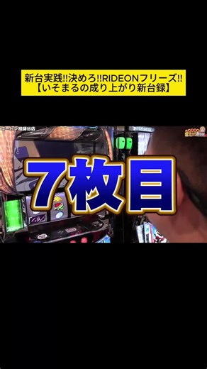 【エウレカ4】新台実践!!決めろ!!RIDEONフリーズ!!【いそまるの成り上がり新台録】[パチ2