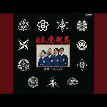 紅萠ゆる岡の花（第三高等学校寮歌逍遥の歌）