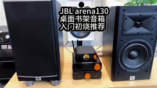 JBL Arena A130 HiFi无源书架音箱评测：开箱惊艳，音质炸裂！推荐吗？好用吗？怎么样？