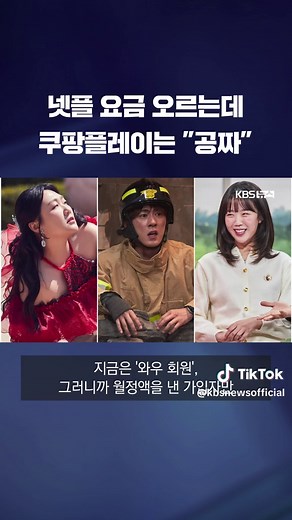OTT '쿠팡 플레이'가 무료화를 선언했습니다. 최신 영화와 스포츠 일부를 제외하고 대부분 콘텐츠가 무료로 풀리게 됩니다. #쿠팡플레이#OTT#넷플릭스#이용료무료#티빙#KBS#KBSNEWS
