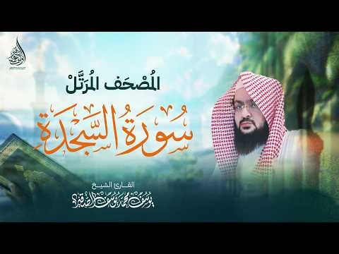 سورة السجدة ( كاملة ) للشيخ : يوسف الصقـير YOUSSEF AL SOQIR I المصحف الـمرتل SURAH AL SUJDA