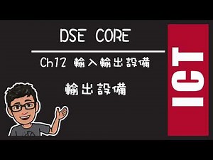 ICT 12.3 輸出設備