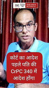 कोर्ट का आदेश पहले पति का CrPC 340 में आदेश होगा | Girgit TV India