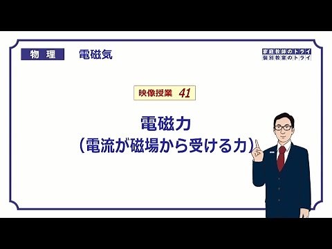 [High School Physics] Electromagnetism 41 Electromagnetic Force (20 minutes)