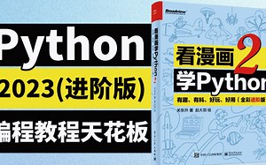 【Python最新教程】看漫画学Python2，全新进阶版！教学更生动，学不会我退出大气层！动画教学更生动，小学生都能学会！