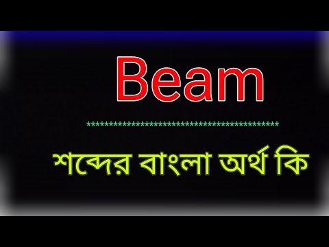 Beam শব্দের অর্থ কি । Beam meaning in bangla | Beam শব্দের বাংলা অনুবাদ কর। বীম অর্থ কি