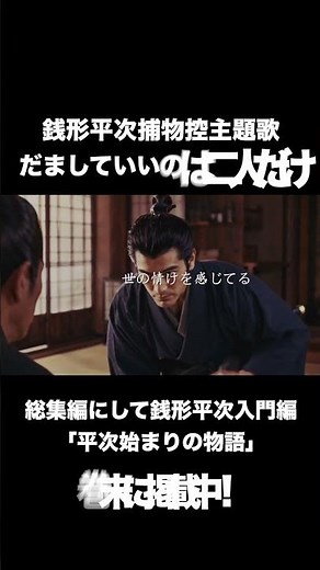 【総集編】エンディング主題歌 銭形平次捕物控 はじまりの物語