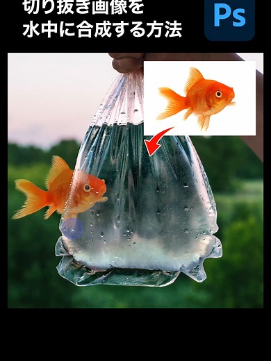 【Photoshop】切り抜き画像を水中に合成する方法 #PR #AdobePhotoshop #Photoshop #フォトショップ #フォトショ @adobejapan
