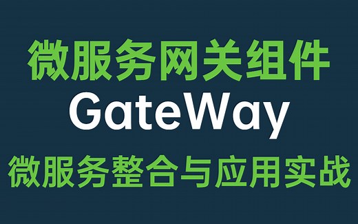 SpringCloud微服务网关组件GateWay教程，从微服务整合到应用实战一套搞定