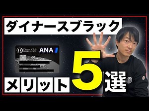 【ブラックカード】ANAダイナーズプレミアムカードのメリット５選！大量マイルの貯め方から専用ラウンジの紹介、ビジネスカードの付与、コンシェルジュ、高級レストラン予約について徹底紹介