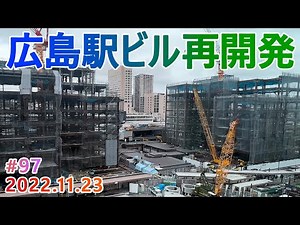 【広島駅再開発】#97 新駅ビル接続・ekie増床部分が出現！ 2022.11.23撮影 完成まで毎週撮影！ 2025年春開業の広島新駅ビル JR西日本 広島駅南口広場再整備等工事 ※解説なし