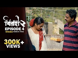 Birohi (বিরহী)| S02E04| Bengali Web Series |Pradipta Bhattacharyya | ‪@RawSayan‬ Srabanti | Uribaba