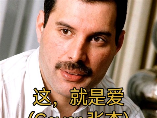 AI Freddie Mercury - 这，就是爱 (Cover 张杰)